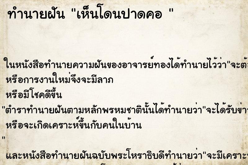 ทำนายฝันทำนายฝันเห็นโดนปาดคอ